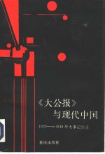 《大公报》与现代中国  1926-1949年大事记实录