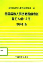 全国导游人员资格、等级考试复习大纲  试用  朝鲜语