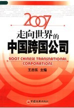 2007走向世界的中国跨国公司