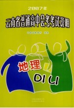 2007年云南省普通高中会考考试说明·地理