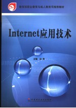 Internet应用技术