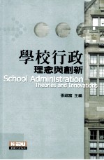 学校行政理念与创新