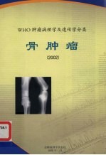 WHO肿瘤病理学及遗传学分类  骨肿瘤  2002