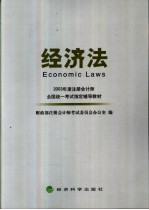 2003年度注册会计师全国统一考试指定辅导教材  经济法