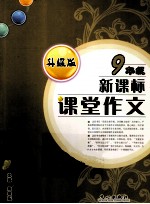 课堂作文  九年级  新课标  升级版