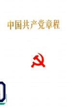 中国共产党章程