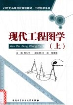 现代工程图学  上