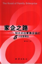 家企之路  解读卓越家族企业的8大经营理念