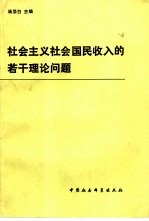 社会主义社会国民收入的若干理论问题