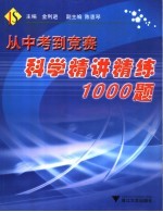 从中考到竞赛  科学精讲精练1000题