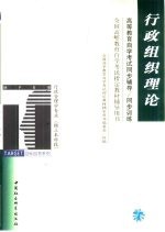 高等教育自学考试同步辅导/同步训练  行政组织理论