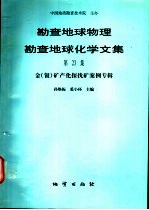 勘查地球物理勘查地球化学文集  第23集  金  银  矿产化探找矿案例专辑