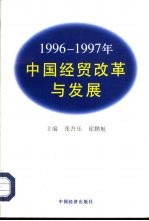 1996-1997中国经贸发展与改革