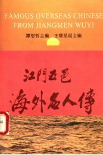 江门五邑海外名人传  第3卷