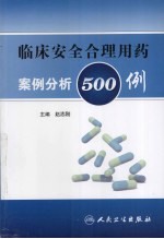 临床安全合理用药案例分析500例