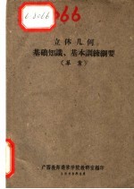 立体几何基础知识、基本训练纲要  草案