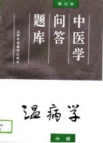 中医学问答题库  修订本  温病学分册