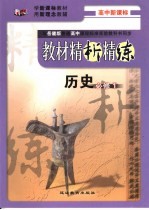 教材精析精练  历史·必修1