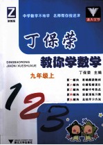 丁保荣教你学数学  九年级  上  浙教版