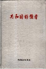 共和国的强者  中国500家最大工业企业、各产业行业前100名部分企业厂长  经理  、党委书记丰采录  第1册