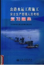 公路水运工程施工安全生产管理人员考核复习题集