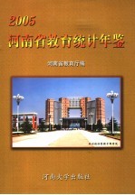 河南省教育统计年鉴  2005