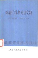 炼油厂污水处理实践