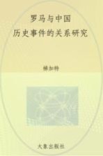 罗马与中国 历史事件的关系研究