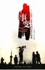 事变  2005-2006中国经济全纪录