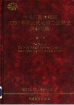 中华人民共和国1995年第三次全国工业普查资料汇编  地区卷