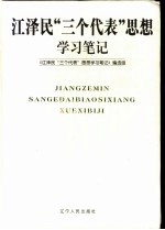 江泽民“三个代表”思想学习笔记