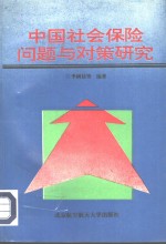 中国社会保险问题与对策研究