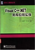 Visual C++.NET类库应用实例