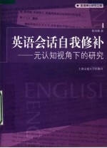 英语会话自我修补  元认知视角下的研究