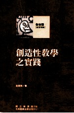 教育类  教育理论  创造性教学这实践