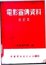 电影宣传资料  合订本  1954年  第2册  苏联各报对「勇敢的人」的评述