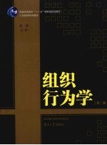 组织行为学