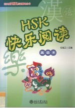 HSK快乐阅读 高级本