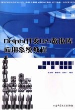 Delphi开发B/S数据库应用系统教程