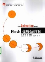 Flash动画全面掌握