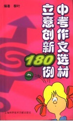 中考作文选材立意创新180例