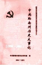 中共黔南州历史大事记  1990-2001