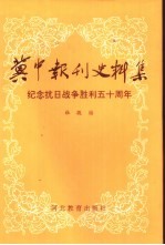 冀中报刊史料集