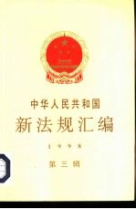 中华人民共和国新法规汇编  1998  第3辑