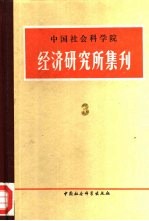 中国社会科学院经济研究所集刊  第3集