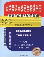 大学英语六级完全解读手册  完形·改错·写作分册  修订版