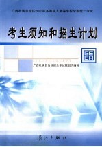 广西壮族自治区2005年各类成人高等学校全国统一考试考生须知和招生计划