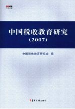 中国税收教育研究2007