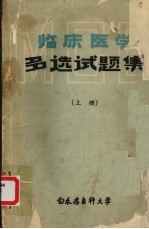 临床医学多选试题集  上