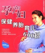 孕产妇保健养胎育儿600招